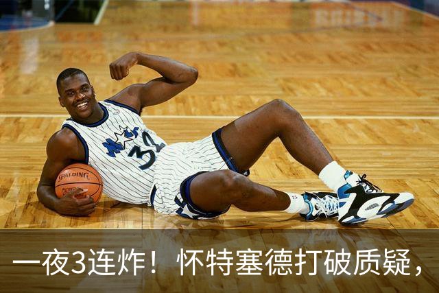 一夜3连炸！怀特塞德打破质疑，郭艾伦正式加盟，范子铭申请交易