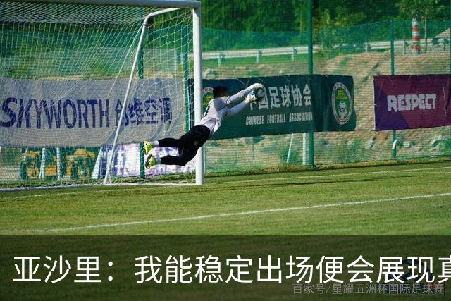 亚沙里：我能稳定出场便会展现真正价值 我在米兰向莫德里奇学习