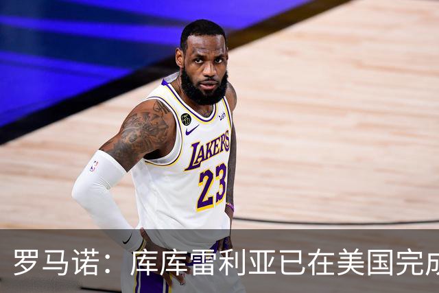 罗马诺：库库雷利亚已在美国完成皇马体检 皇马还会继续补强