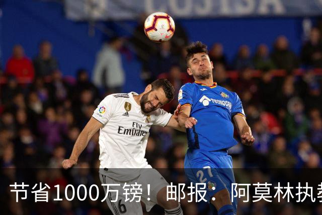节省1000万镑！邮报：阿莫林执教米兰，将为曼联节省1000万赔偿金